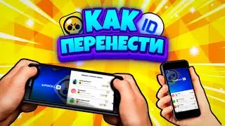 КАК Перенести Аккаунт Бравл Старс на Другое Устройство? Как Отдать Аккаунт Бравл Старс? supercell id