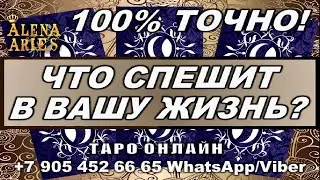 ЧТО СПЕШИТ В ВАШУ ЖИЗНЬ??? 
