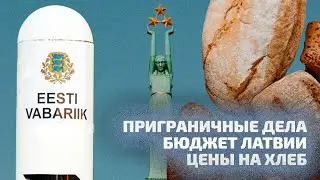 ЧТО ПРОИСХОДИТ НА ГРАНИЦЕ С РОССИЕЙ, КАКОЙ БЮДЖЕТ ПРИНИМАЕТ ЛАТВИЯ и ЧТО С ЦЕНАМИ НА ХЛЕБ / LABVAKAR