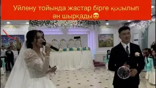 Уйлену тойындп жастар бірге қосылып ән шырқады😍