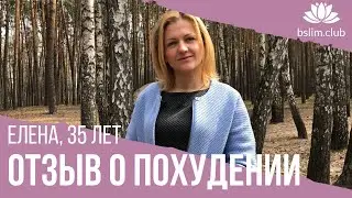 ❇️ Отзыв о похудении. Елена, 35 лет.