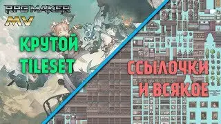 Обзор на классный тайлсет [ RPG maker MV 9 ]