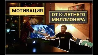 Миллионер в 19 лет / Бизнес без вложений / Как легко начать свое дело / Кейсы для заработка