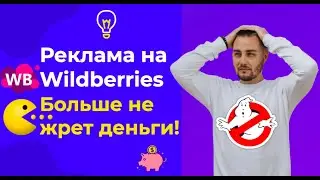 Как настроить рекламу по поиску на Wildberries?  Как увеличить CTR в рекламе? Как снизить расходы?