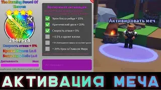 АКТИВАЦИЯ МЕЧА в игре Воины Мечей роблокс | Sword Warriors roblox 