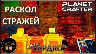 ◈ РАСКОЛ СТРАЖЕЙ ◈ The Planet Crafter ◈ Релиз ◈ ХАРДКОР ◈ S 2 ◈ Прохождение #17