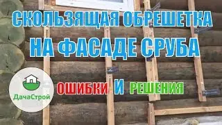 Скользящая обрешетка по срубу из бревна для фиброцементного сайдинга.