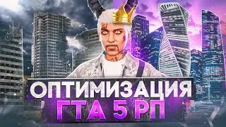 ЛУЧШАЯ ОПТИМИЗАЦИЯ + БУСТ FPS В GTA 5 MAJESTIC RP - КАК ПОДНЯТЬ ФПС НА МАДЖЕСТИК РП