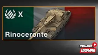 НАГИБ на Rinoceronte в World of Tanks Blitz ( ЕВРО СЕРВЕР )