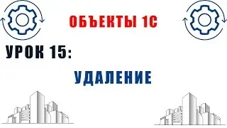 Объекты 1С. Урок №15. Удаление и установка пометки удаления