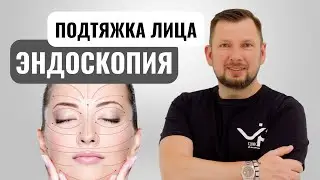 Как выглядеть моложе на 10 лет? Эндоскопический лифтинг