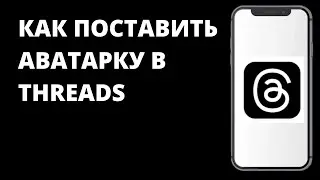 Как поставить аватарку в Threads / Как изменить фото профиля в Тредс