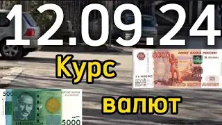 КУРС ВАЛЮТ, Евро, Рубль, Доллар. 12.09.24 Бишкек.