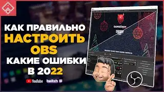 Как ПРАВИЛЬНО настроить обс в 2022 для лучшего качества стрима