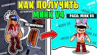 КАК ПОЛУЧИТЬ МИНК В4 В БЛОКС ФРУТС 🐰 ОБЗОР МИНК V4 БЛОКС ФРУТС Роблокс Раса в4 Mink V4 Как Получить