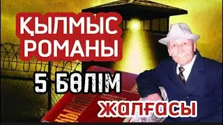 Қылмыс романы. 5 бөлімнің жалғасы