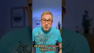 Теневая Сторона Личности #психология #отношения