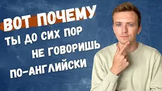 Почему я не могу начать говорить по-английски свободно? Как научиться выражать мысль на английском?