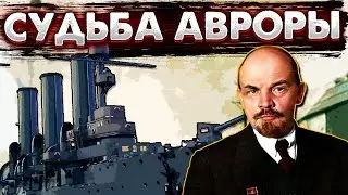 СУДЬБА АВРОРЫ/СИМВОЛА РЕВОЛЮЦИИ [ИСТОРИЯ НА ПАЛЬЦАХ]