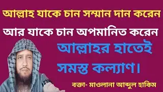 আল্লাহর হাতেই সমস্ত কল্যাণ। মাওলানা আব্দুল হাকিম | new waz