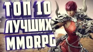 ТОП 10 MMORPG НА ПК