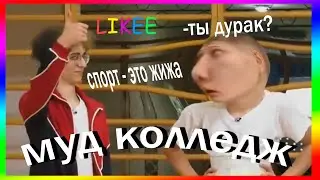 колледж, спасибо за порцию смеха // муд колледж #3