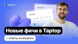 🚀НОВЫЕ ФИЧИ В TAPTOP: анимации, виджет Видео, новые классы. ВЕБИНАР