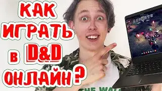 ВСЕ способы играть в ДнД онлайн!