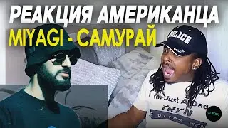 Мистер Видео слушает Miyagi - Samurai