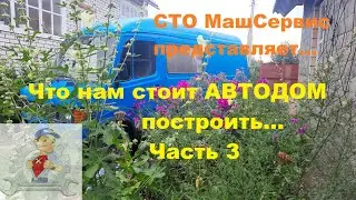 3. Что нам стоит автодом построить...