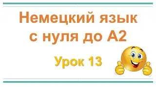 Немецкий язык с нуля до А2 | Урок 13