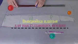 Построение выкройки платья - 4 часть, выпуклых ягодицы | Как сделать рельеф только до линии бедер