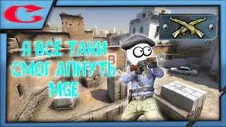 ROAD TO GLOBAL | Пытаюсь апнуть ранг MGE | Chosi | CS:GO #7