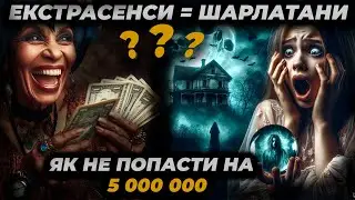 ЕКСТРАСЕНСИ, РОЗПАКОВКА АФЕРИСТІВ [Конспірологія Ні Дякую]