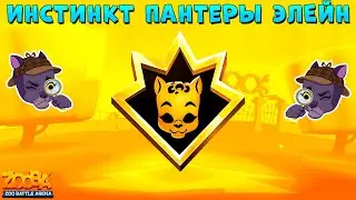 ПЕРВОБЫТНЫЙ ИНСТИНКТ ПАНТЕРЫ ЭЛЕЙН РАБОТАЕТ? В ИГРЕ ZOOBA