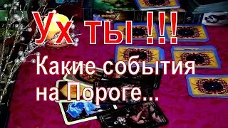 УХ ТЫ❗КАКИЕ СОБЫТИЯ У ВАС НА ПОРОГЕ?.. 🔮⚡ Гадание Таро