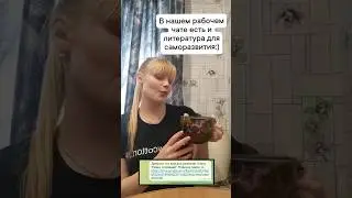 В рабочем чате оставляю девочкам материла для саморазвития. Это важно для профессионального роста.