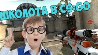 [CS:GO] Два школьника ;D