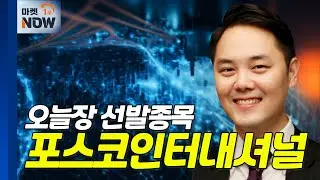 포스코인터내셔널... 내년 발전 사업이익 큰폭 증가 예상 | Market Now (20240826)