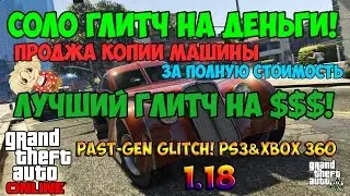 GTA V Online PAST-GEN 1.18 - $ Соло Глитч На Деньги! Продажа Копии Машины $$$ За ПОЛНУЮ Стоимость!