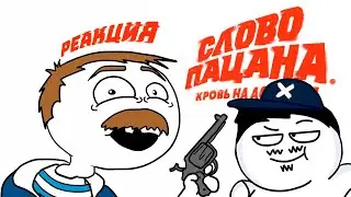 ▷ СЛОВО ПАЦАНА (А ЗА ЧТО ЗАПРЕЩАТЬ?) | РЕАКЦИЯ на Dobryak (ДОБРЯК)