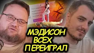 Продюсер Иванов о гении Мэдисона: как стать королём медийки