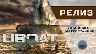 UBOAT - 14 - Установка метеостанции