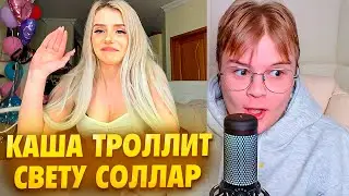 КАША ТРОЛЛИТ СВЕТУ СОЛЛАР ВОПРОСАМИ // РАСПАКОВКА ПОДАРКОВ