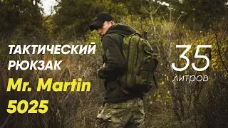 Обзор+Тест: Тактический рюкзак Mr. Martin 5025 35 литров