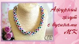 Ажурный жгут из бисера с бусинами. МК