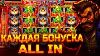 ПОКУПАЮ ТОЛЬКО ALL IN БОНУСКИ В CLEOCATRA!!! СЛОВИЛ ОГРОМНУЮ ПОЛЯНУ КОТОВ!!! БОНУСКА ЗА 400.000р!!!