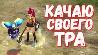 Качаем Тёмного Рыцаря - Royal Quest