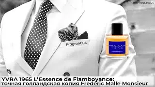 YVRA 1965 L’Essence de Flamboyance: точная голландская копия Frederic Malle Monsieur