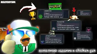 Выполняю задания в Chicken Gun